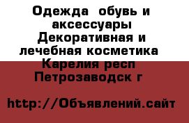 Одежда, обувь и аксессуары Декоративная и лечебная косметика. Карелия респ.,Петрозаводск г.